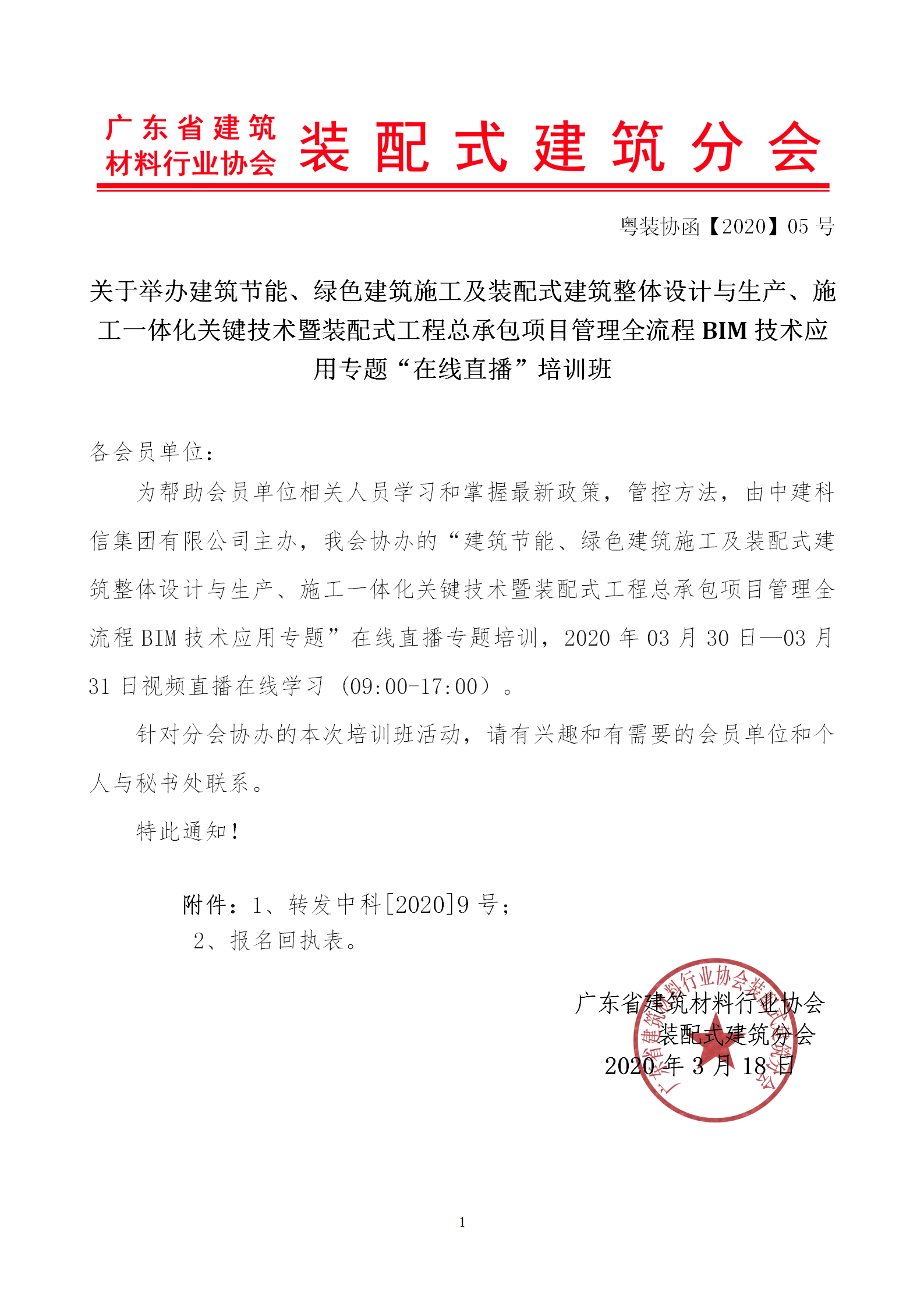 2020年3月30日關(guān)于舉辦“裝配式建筑整體設(shè)計(jì)與生產(chǎn)、施工一體化關(guān)鍵技術(shù)及裝配式工程總承包項(xiàng)目管理全流程BIM技術(shù)應(yīng)用”在線直播專(zhuān)題培訓(xùn)_01.png