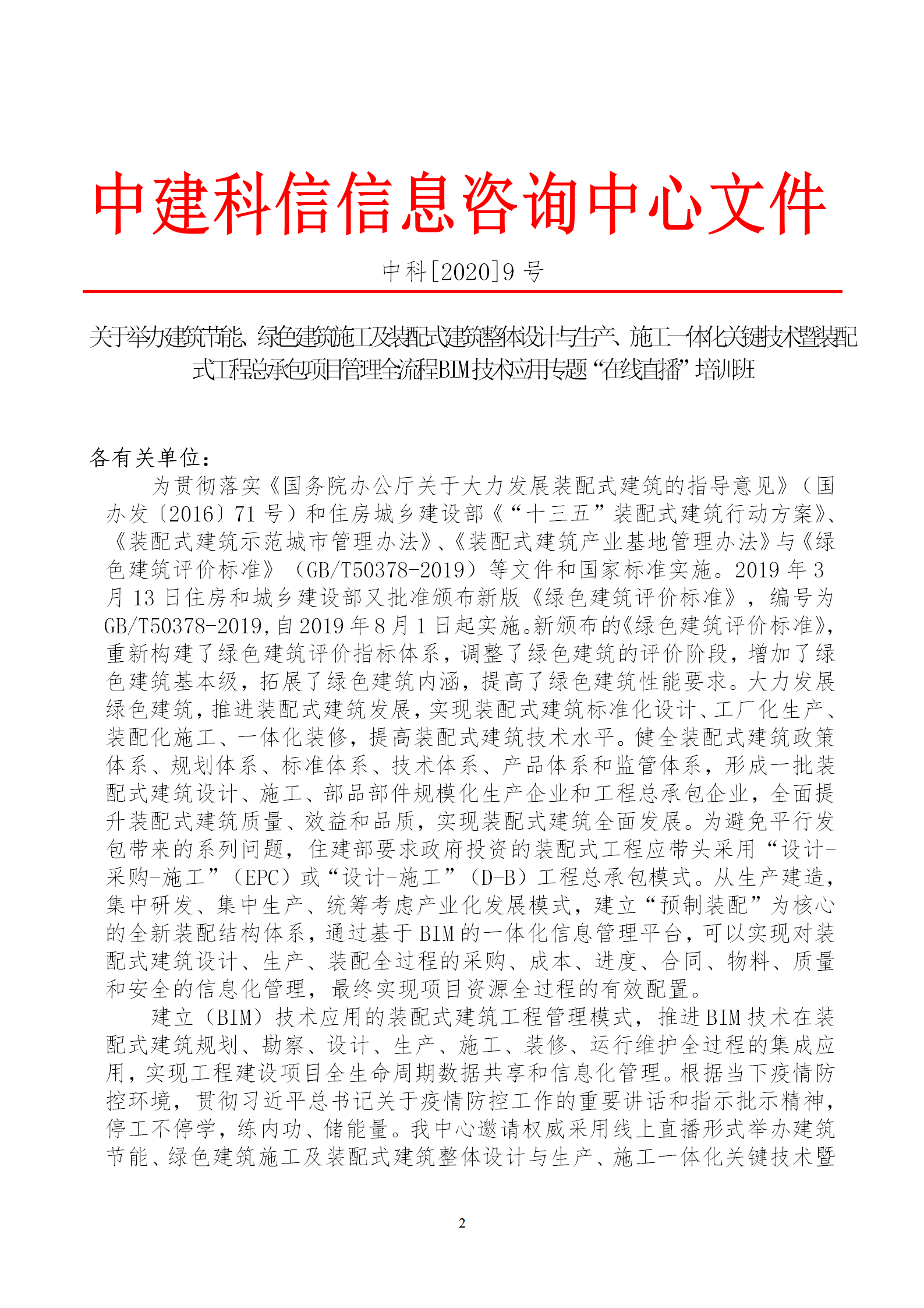 2020年3月30日關(guān)于舉辦“裝配式建筑整體設(shè)計(jì)與生產(chǎn)、施工一體化關(guān)鍵技術(shù)及裝配式工程總承包項(xiàng)目管理全流程BIM技術(shù)應(yīng)用”在線直播專(zhuān)題培訓(xùn)_02.png