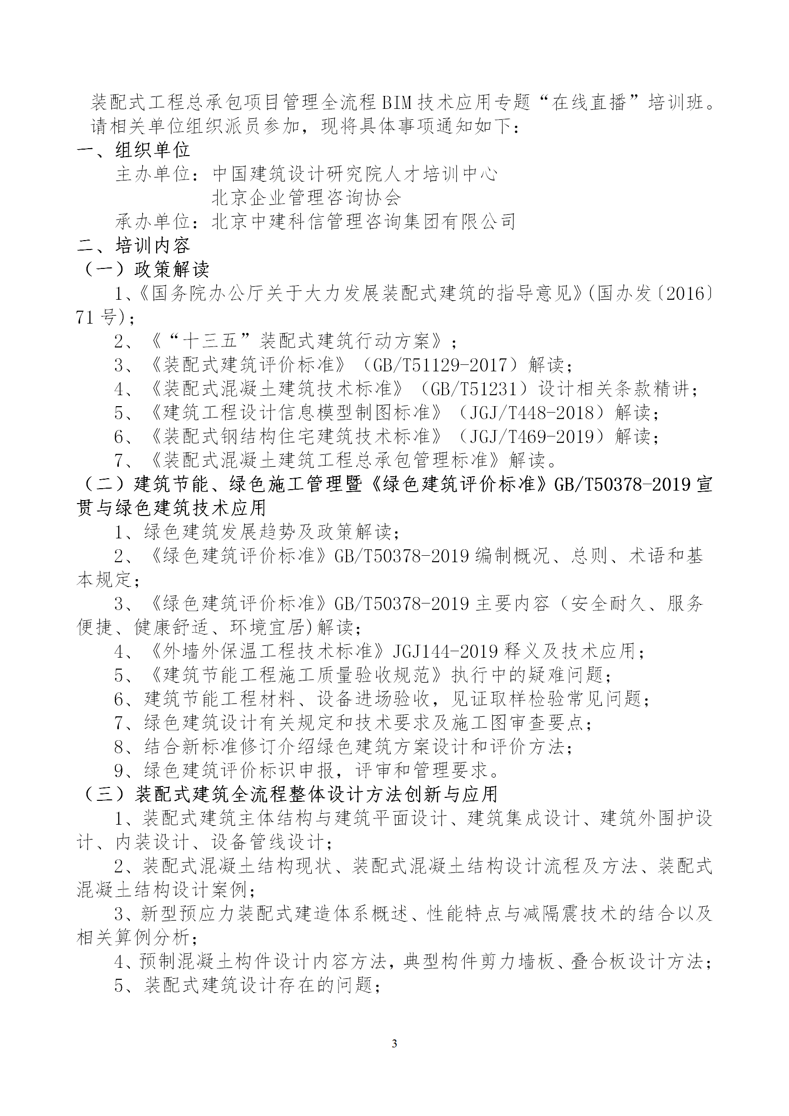 2020年3月30日關(guān)于舉辦“裝配式建筑整體設(shè)計(jì)與生產(chǎn)、施工一體化關(guān)鍵技術(shù)及裝配式工程總承包項(xiàng)目管理全流程BIM技術(shù)應(yīng)用”在線直播專(zhuān)題培訓(xùn)_03.png