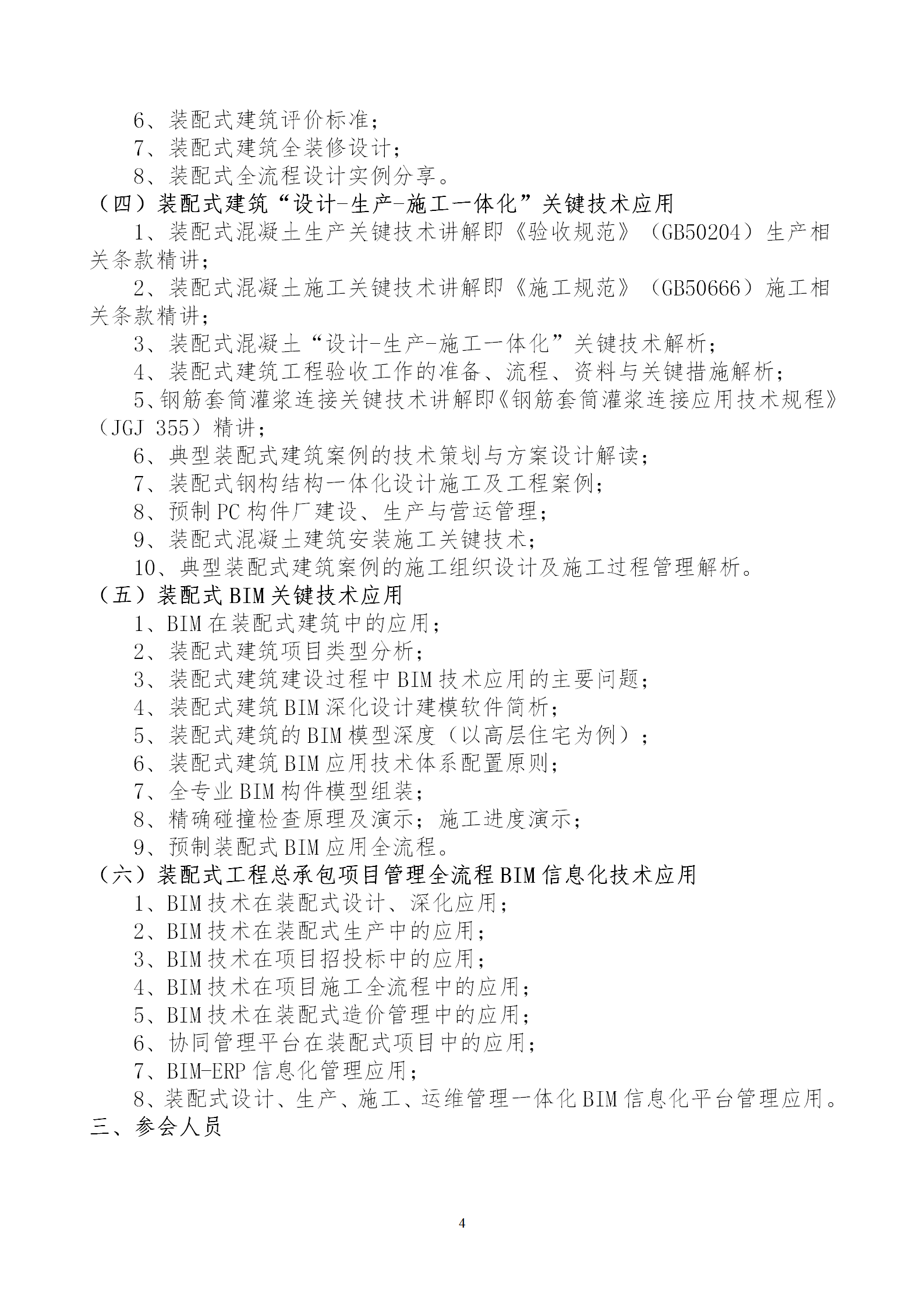 2020年3月30日關(guān)于舉辦“裝配式建筑整體設(shè)計(jì)與生產(chǎn)、施工一體化關(guān)鍵技術(shù)及裝配式工程總承包項(xiàng)目管理全流程BIM技術(shù)應(yīng)用”在線直播專(zhuān)題培訓(xùn)_04.png